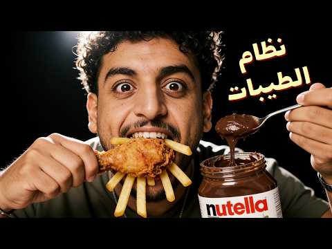 للرجال فقط - لا تطبق نظام الطيبات قبل أن تسمع هذا
