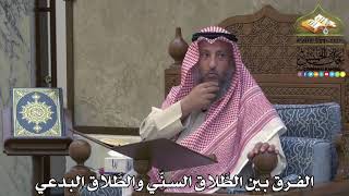 2117 - الفرق بين الطَّلاق السنّي والطَّلاق البدعي - عثمان الخميس
