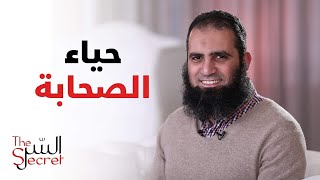 حياء الصحابة _ ما تيجي نتعلم سر عالي قوي من أسرارهم 👌🤗 _ السر _ علاء حامد image