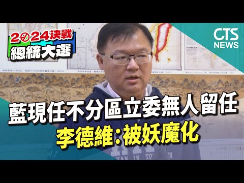 藍現任不分區立委無人留任　李德維：被妖魔化