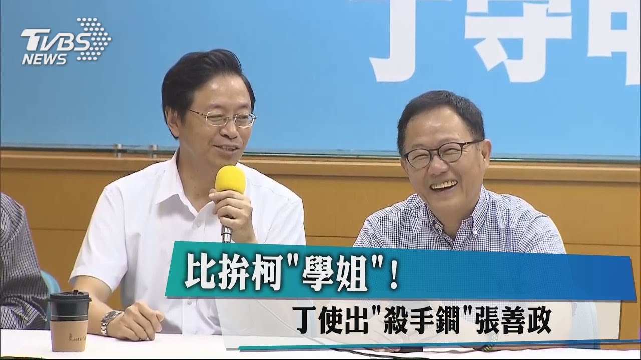 比拚柯「學姐」! 丁使出「殺手鐧」張善政