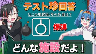 【珍回答】爆弾工場！？地図記号問題で危険な施設の正体が暴かれる！？【笑える授業】【マギアデイズ】【ゆっくり】
