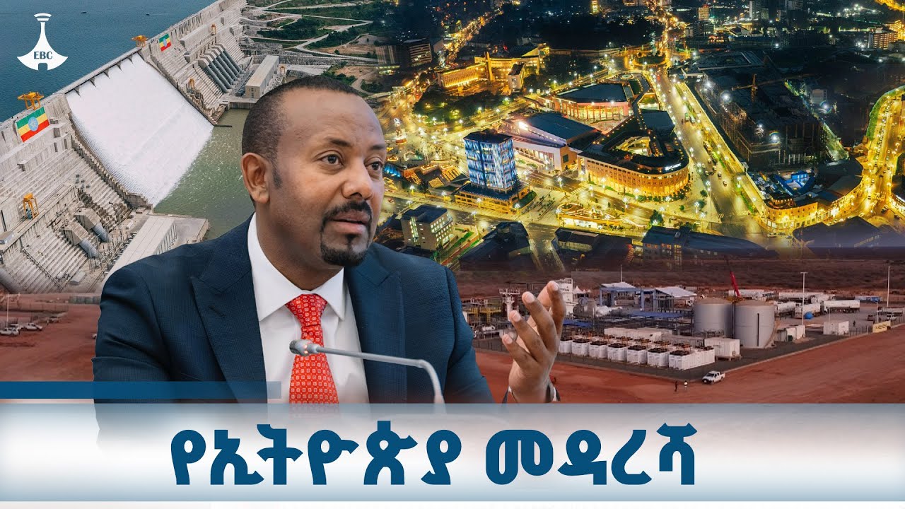 በ2036 ኢትዮጵያ በአፍሪካ የመጀመሪያ ኢኮኖሚ ይኖራታል |ጠቅላይ ሚኒስትር ዐቢይ አሕመድ