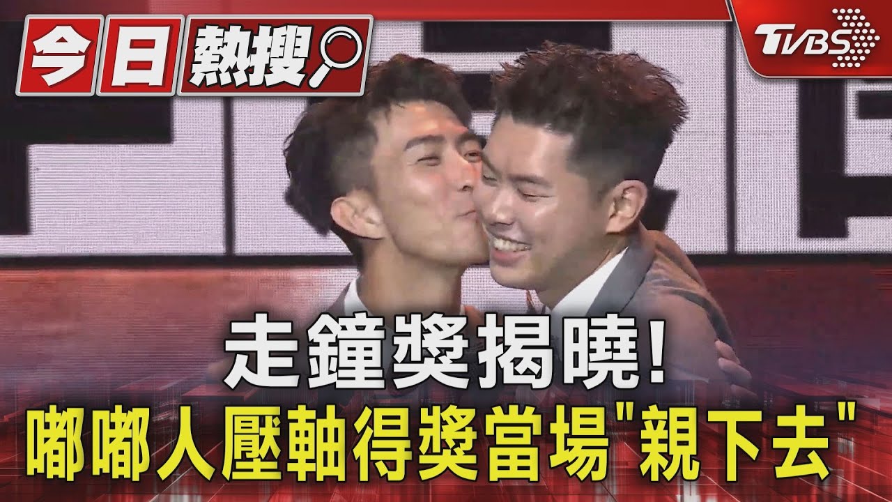 走鐘獎揭曉!嘟嘟人壓軸得獎當場「親下去」 李多慧提Joeman「麻煩事」遭噤聲