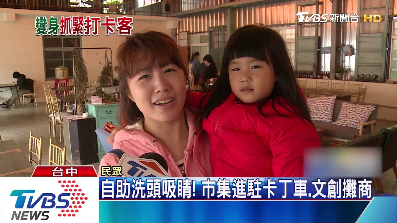 文創市集夯!台中「老舊工廠」轉型拉人潮