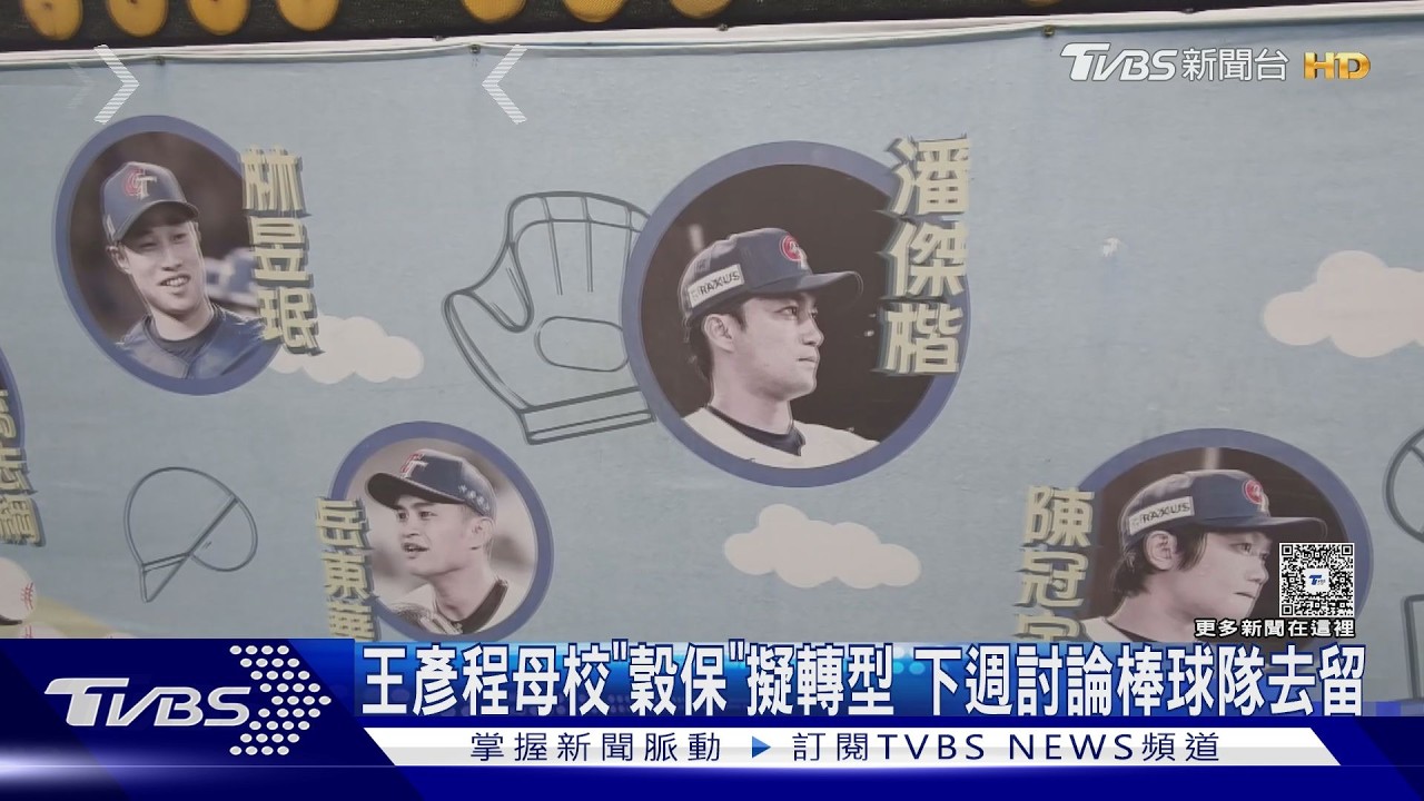 影音／ 棒球強權「穀保幫」沒了？　校長證實將轉型　下週討論棒球隊去留