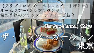 【ザ・リッツ・カールトン東京】クラブフロア カールトンスイート宿泊記 ルームツアー&クラブラウンジご紹介 桜の季節のアフタヌーンティー [The Ritz-Carlton Tokyo] 字幕