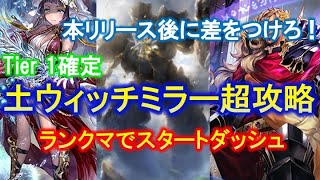 【シャドバ】本リリース目前完全解説！！ミラーを制す新環境最強土ウィッチで最速グラマス目指そう！（運命の神々）