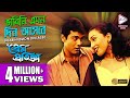 ভাবিনি এমন দিন আসবে Prem Pratigya Prasenjit Rituparna Sanu Sadhana B