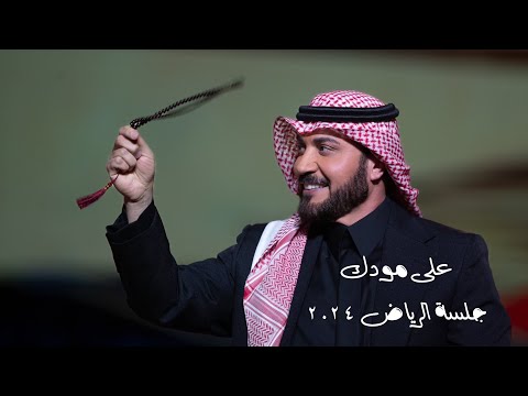 Majid Al Mohandis - Ala Moudk | ماجد المهندس على مودك - جلسة الرياض 2024