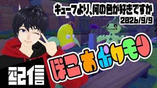 #5【初見】キューフより、何の色が好きですか ぽこ あ ポケモン実況配信 【Vtuber】