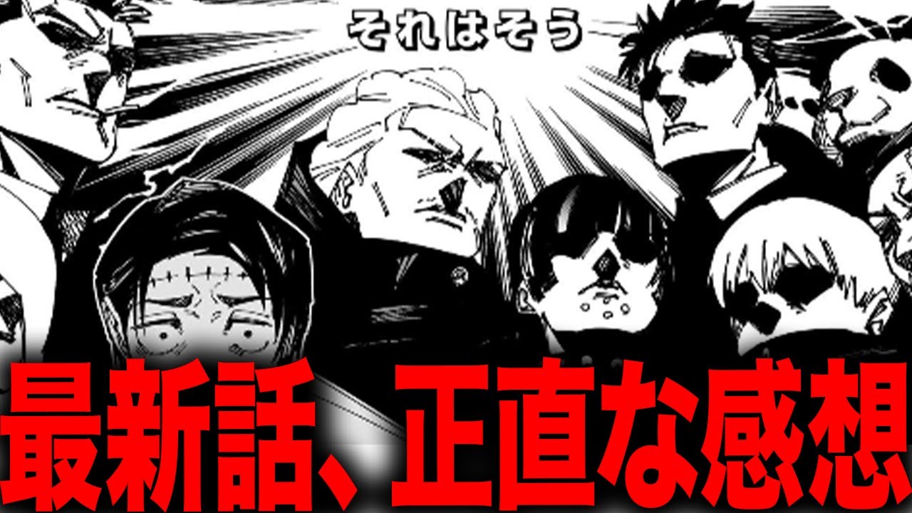 【呪術廻戦】今回の最新話への正直な感想・・・【269話】【ネタバレ】【考察】