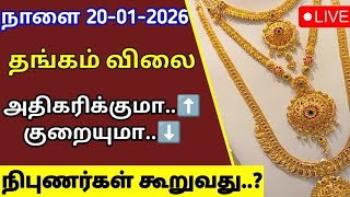 Download lagu Tomorrow gold rate | 20-01-2026| Today gold rate| Today gold and silver rate| Thangam vilai intru mp3