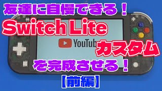 【前編】Switch Lite（スイッチライト）をカスタマイズして友達に自慢だ！