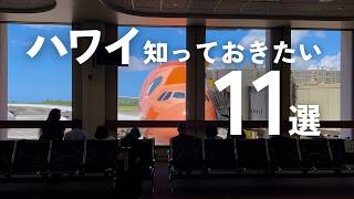 【ハワイ旅行】行って驚いた＆知らないと困る注意点11選