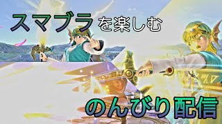 【スマブラSP】スマブラやる！　ライブ配信