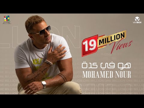 Mohamed Nour - Hwa Fi Keda [ Official Video ] ( 2024 ) محمد نور - هو في كدة بأمانه