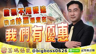 【大戶羅盤籌碼動能】 #謝宗霖 1109，股票不用硬追 換成鈔票最實在 我們有優惠 (圖)