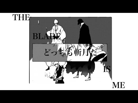 『BLEACH千年血戦篇』THE BLADE IS ME