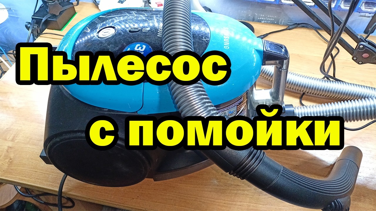 Ремонт пылесоса Samsung своими руками.
