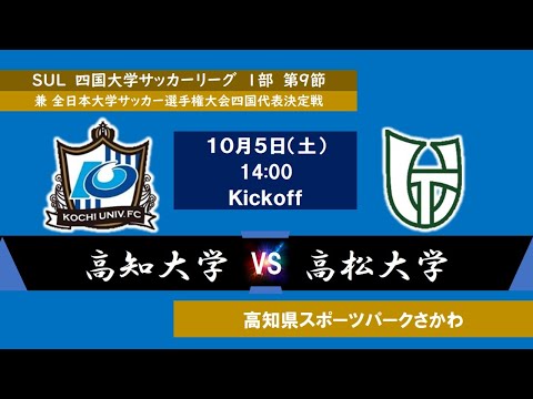 2024四国大学サッカーリーグ 　１部　第９節　高知大学vs高松大学　10月5日（土）14：00　K.O
