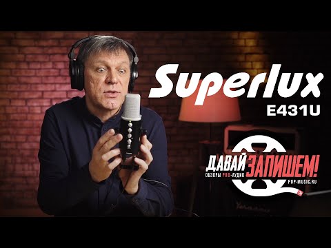 USB-микрофон Superlux E431U с переключаемыми направленностями