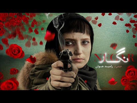 Film Negar - Full Movie | فیلم سینمایی نگار - کامل