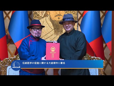 伝統医学の促進に関する大統領令に署名