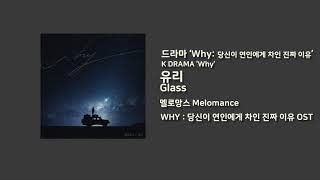 [Kdrama] Melomance (멜로망스) - Glass 유리 / Drama ‘Why’ OST