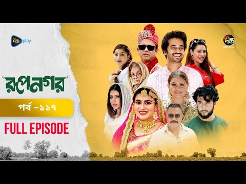 New Drama Rupnagar l রূপনগর l EP 117 l AKM Hasan l Shokh l Shafana Nomoni l Shamol Mawla l DeeptoTV
