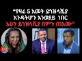 የዛሬ 5 አመት ይጎዝላቪያ እንዳትሆን እንወያይ ነበር አሁን ይ�