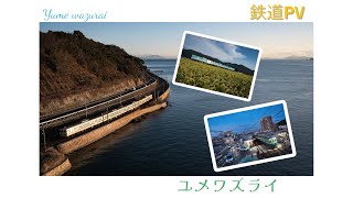【鉄道PV】ユメワズライ