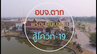 อบจ.ตาก พร้อมสนับสนุน สู้โควิท-19