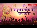 New Bhakti Song Mere Kashtbhanjan Dev Ka Jaykara SarangpurDham