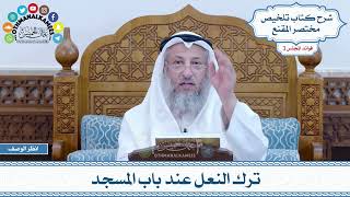 125 - ترك النعل عند باب المسجد - عثمان الخميس