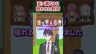 天ヶ瀬むゆが現れたことにより、安らかな眠りを手に入れた剣持 #剣持刀也 #天ヶ瀬むゆ #にじさんじ #にじさんじ切り抜き #shorts