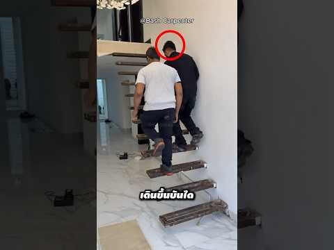 บันไดนี้เหมือนไม่แข็งแรง แต่มันน่าทึ่งมาก