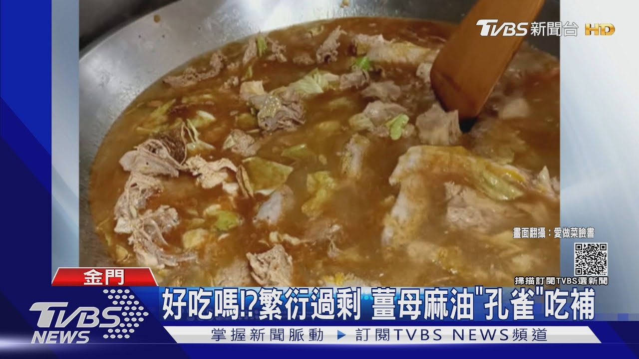 好吃嗎!繁衍過剩 薑母麻油「孔雀」吃補