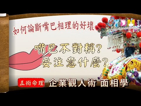 嘴歪面相