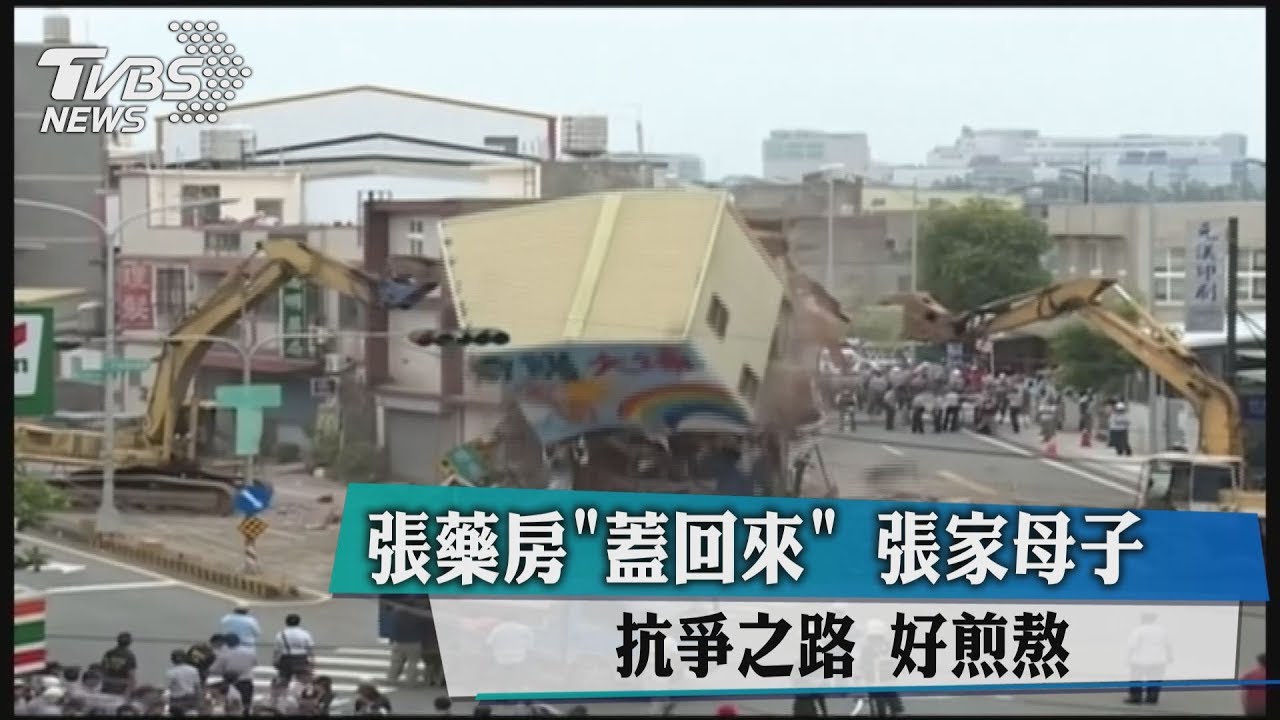 張藥房「蓋回來」　張家母子抗爭之路好煎熬