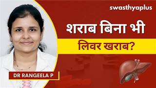 नॉन-अल्कोहलिक स्टीटोहेपेटाइटिस क्या है? | Non-Alcoholic Steatohepatitis 
