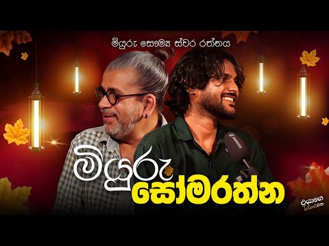 මියුරු සෞම්‍ය ස්වර රත්නය | Miyuru Somarathne | Upul Shantha Sannasagala