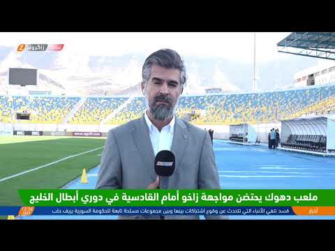 فيديو | زاخو يستهل مشواره في دوري أبطال الخليج للأندية بلقاء القادسية الكويتي