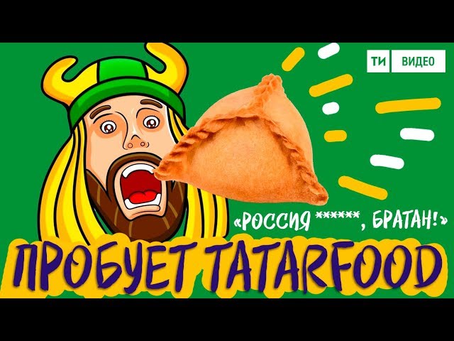 Болельщик-мем Томер Савойя пробует татарскую еду и не только / ЧМ-2018