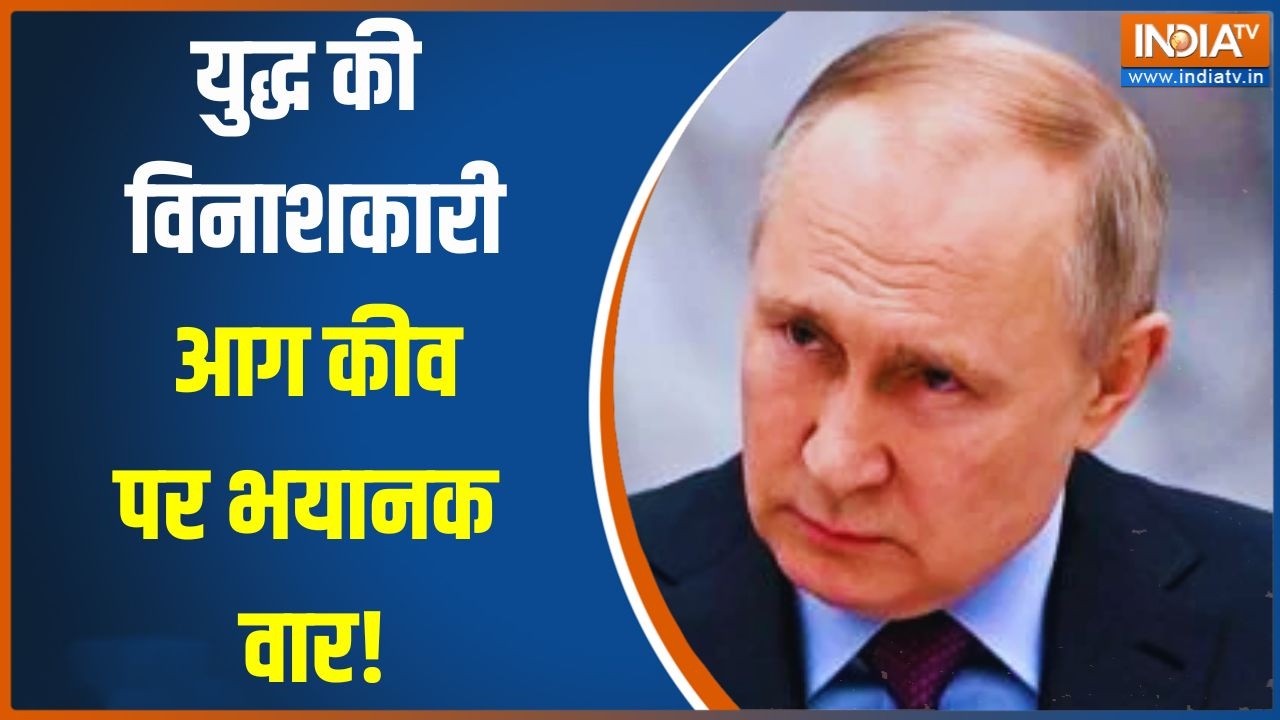 Russia Vs Ukraine War Updates: पुतिन का खौफनाक इंतकाम, यूक्रेन में कोहरा
