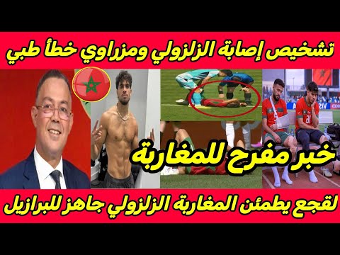 بالفيديو 🚨 لقجع يعلن تشخيص إصابة الزلزولي ومزراوي خطأ طبي والمغرب جاهز للبرازيل وفرحة وهبي والمغاربة