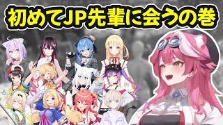 【#ホロARK】ラオーラ、初めてJP先輩12人に会うの巻【ホロライブ切り抜き / ラオーラ・パンテーラ / 日英両字幕】