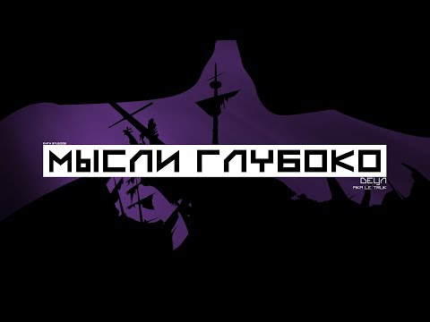 Video thumbnail for Мысли глубоко (Think Deeply)