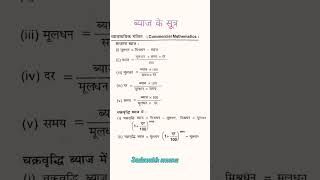 Download lagu ब्याज के सूत्र , साधारण ब्याज एवं चक्रवृद्धि ब्याज #maths #shorts #sadasukhmeena mp3 Download lagu ब्याज के सूत्र , साधारण ब्याज एवं चक्रवृद्धि ब्याज #maths #shorts #sadasukhmeena mp3