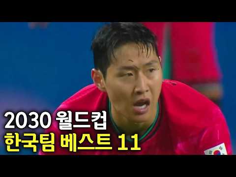 2030년 월드컵 한국팀 베스트 11 예상